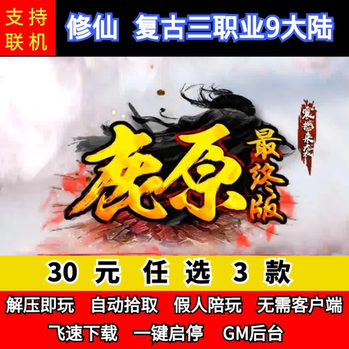 老王传奇单机版鹿原佣兵暗黑修仙复古三职业9大陆鉴定假人微端