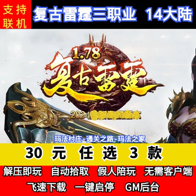 老王传奇单机版1.78复古雷霆buff三职业14大陆元素鉴定GM后台微端