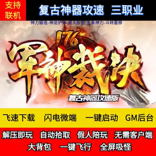 传奇单机版1.76军神裁决三职业神器攻速版三大陆假人后台微端联机