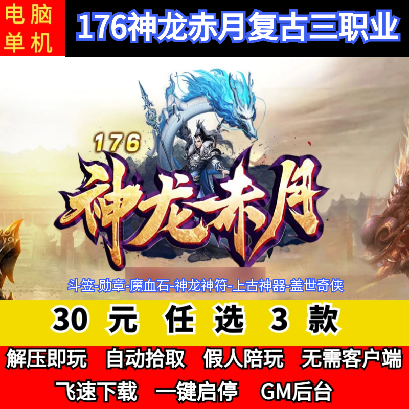 老王传奇单机版1.76神龙赤月复古三职业强化锻造假人GM后台微端,电玩/配件/游戏/攻略,STEAM,淘宝优惠券,粉丝福利购,淘宝优惠卷