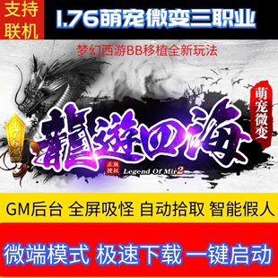 1.76龙游四海微变萌宠带宠物宝宝可交易可联机GM后台 传奇单机版