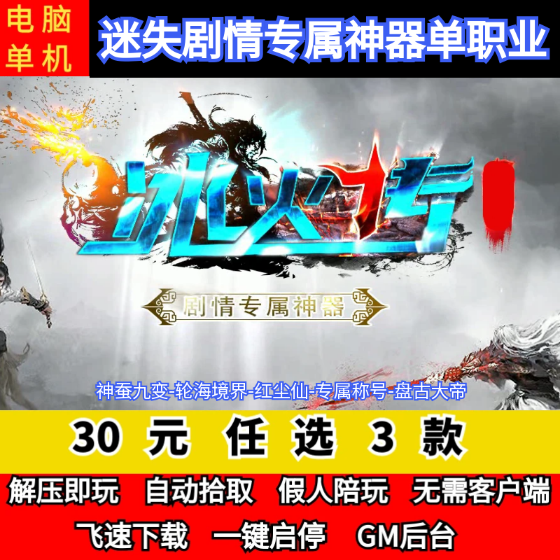 老王传奇单机版冰火传迷失剧情专属神器单职业假人GM后台微端