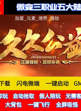 老王传奇单机版久久传奇公益微变三职业五大陆假人GM微端联网联