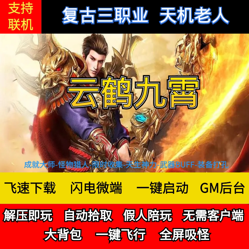 老王传奇单机版云鹤九霄复古三职业主线任务副业假人后台微端联网