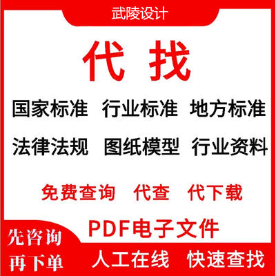 建筑行业工程资料地方标准国标规范图集图纸代查找下载电子版PDF