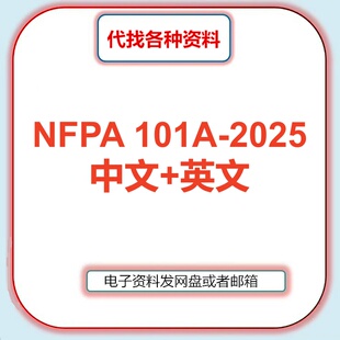 NFPA 101A-2025关于生命安全替代方法的指南标准中文英文代找下载