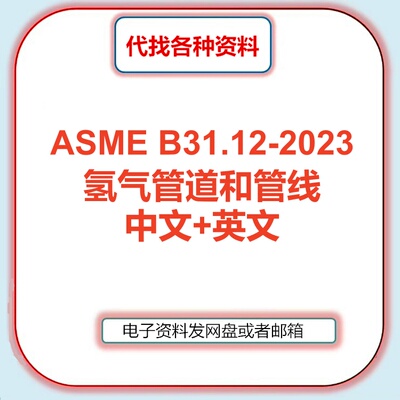 ASME B31.12-2023氢气管道和管线中英文资料翻译标准规范