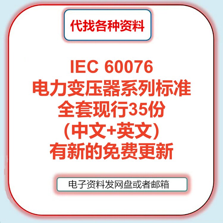IEC 60076电力变压器系列标准全套中文英文翻译检索咨询人工服务