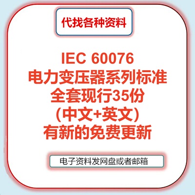IEC 60076电力变压器系列标准全套中文英文国际规范代找下载PDF新