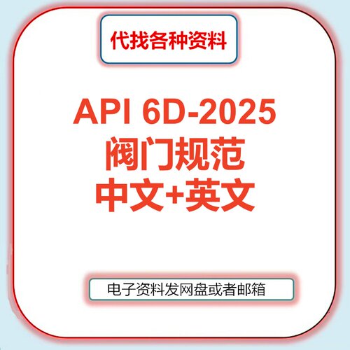 API 6D-2025 阀门规范标准中文英文翻译标准代找下载API Spec 6D