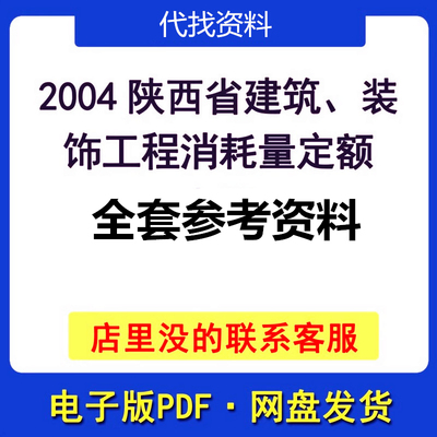 2004陕西省建筑装饰工程消耗量定额全套参考资料PDF电子文档三份