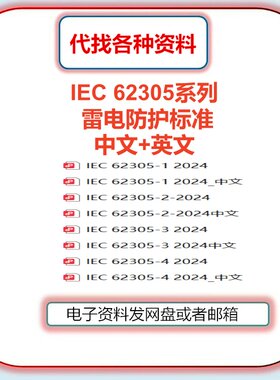IEC 62305雷电防护标准全套合集中文英文国际国外规范代找下载PDF