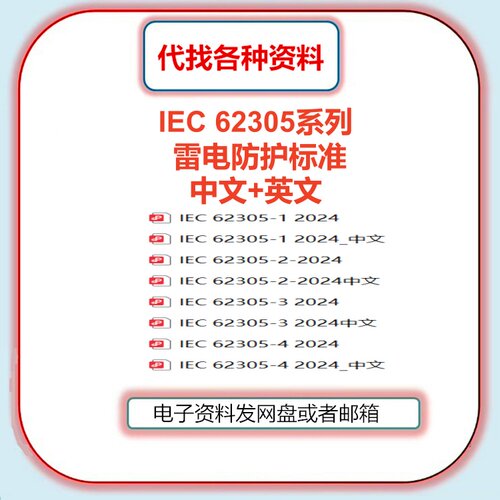 IEC 62305雷电防护标准全套合集中文英文国际国外规范代找下载PDF