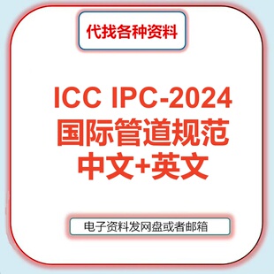 国际管道规范ICC-IPC-2024 International Plumbing Code英文中文