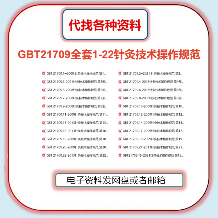 GBT21709.1-22针灸技术操作规范全套合集国家标准高清PDF文档下载