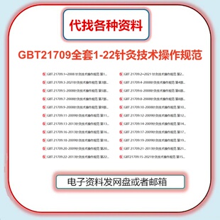 GBT21709.1-22针灸技术操作规范全套合集国家标准高清PDF文档下载