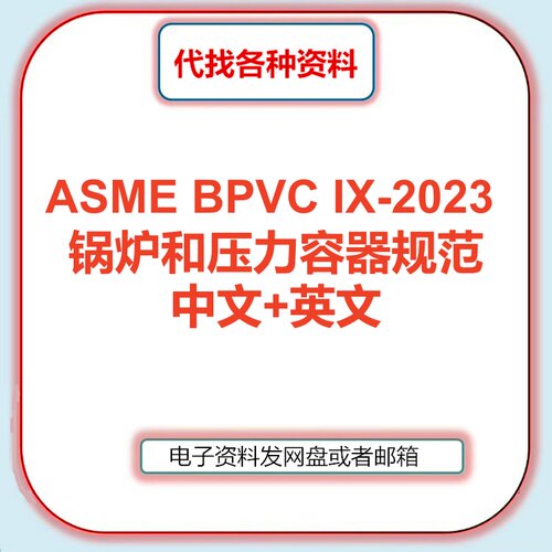 ASME BPVC IX-2023 锅炉和压力容器规范中文英文标准翻译代找下载