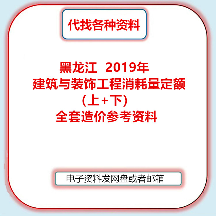 2019黑龙江省建设工程计价依据建筑与装饰工程消耗量定额上下PDF