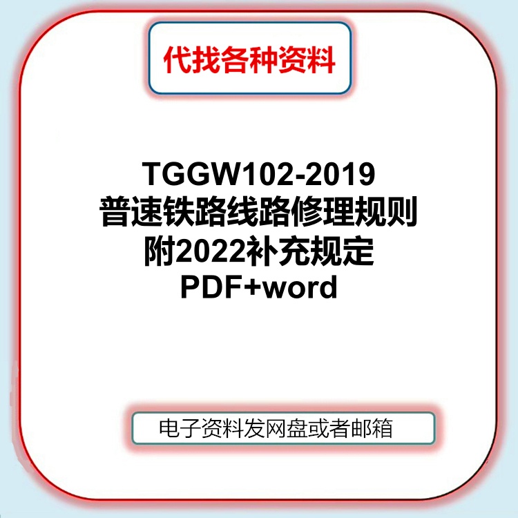 TGGW102-2019普速铁路线路修理规则附2022补充规定PDF和WORD下载