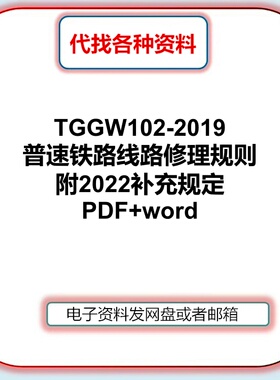 TGGW102-2019普速铁路线路修理规则附2022补充规定PDF和WORD下载