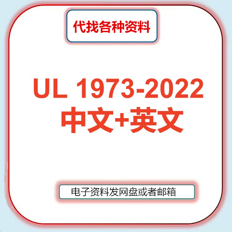 UL 1973-2022 标准中文英文UL1973标准翻译资料咨询检索人工服务