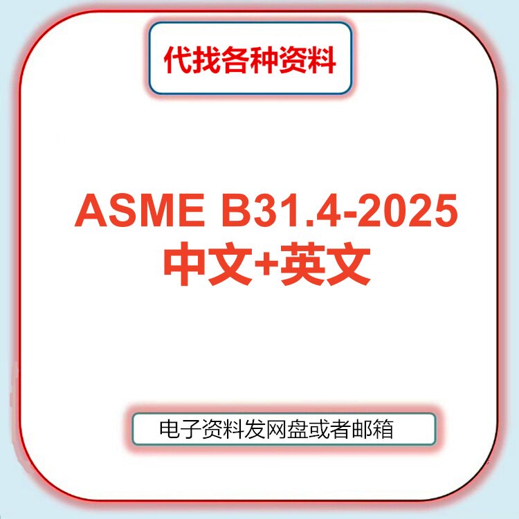 ASME B31.4-2025压力管道规范标准中文英文翻译检索咨询人工服务