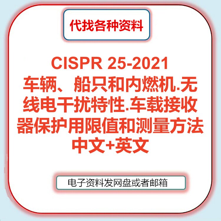 IEC CISPR 25-2021标准中文英文翻译送GB/T18655-2025规范代找新