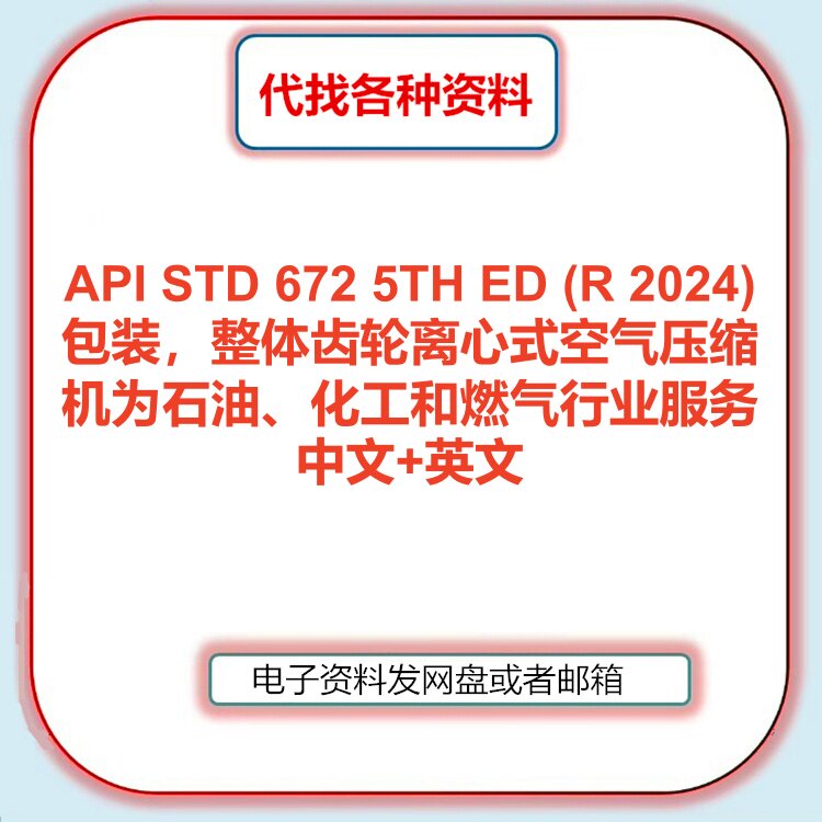 API STD 672-2024包装整体齿轮离心式空气压缩机标准中文英文翻译