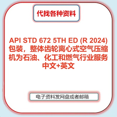 API STD 672-2024包装整体齿轮离心式空气压缩机标准中文英文翻译
