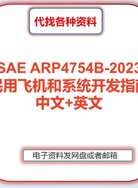 SAE ARP4754B 2023 民用飞机和系统开发指南原文中文标准资料翻译