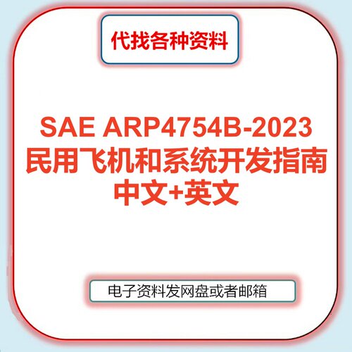 SAE ARP4754B 2023 民用飞机和系统开发指南原文中文标准资料翻译