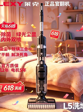 【咨询享88VIP同价】LEXY莱克L5/L6/L7天狼星只能官翻吸尘洗地机