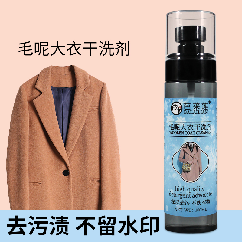 毛呢大衣专用干洗剂去污渍免洗