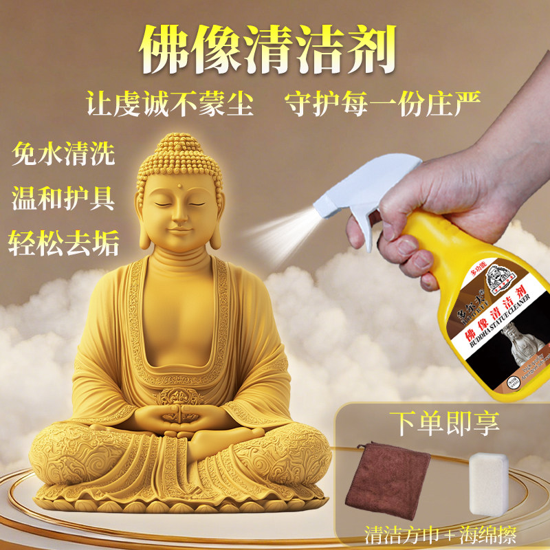 佛具清洁剂免水洗佛像金箔木质佛龛供桌去污不伤材质供奉清洁喷雾