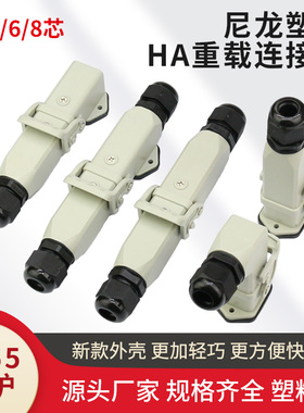 塑料重载连接器HA-003芯4芯5芯6芯8芯矩形航空插头插座公母对接