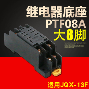 13F小型电磁继电器插座 JQX 继电器底座8脚PTF08A可配LY2NJ HH62P