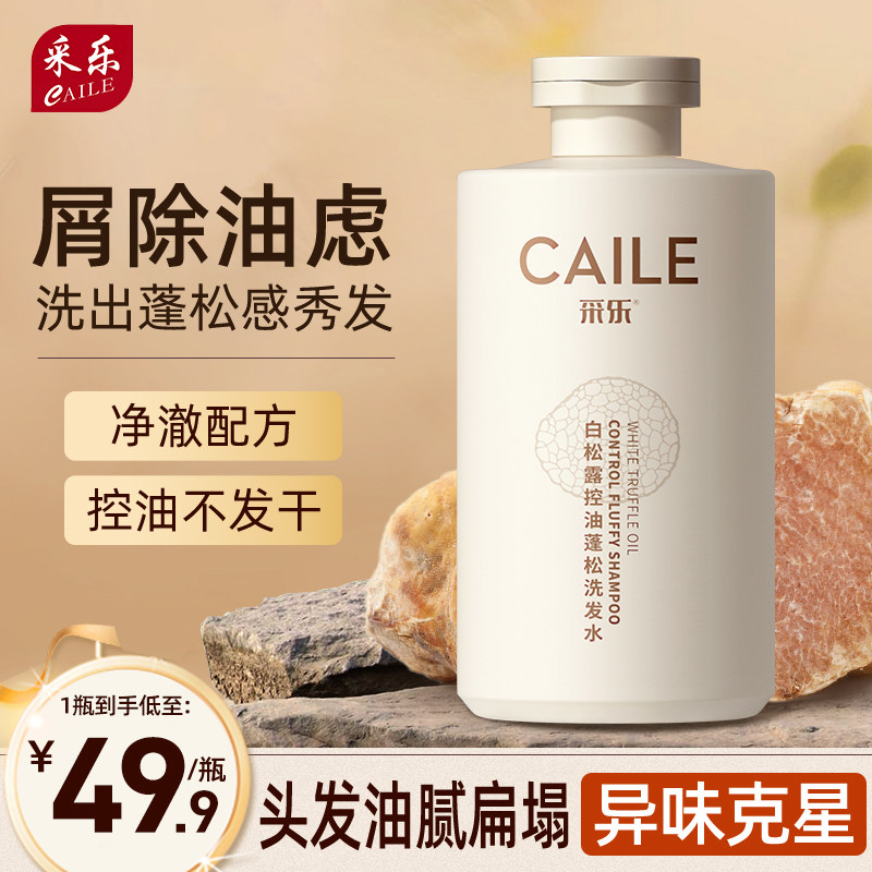 CAILE采乐白松露控油蓬松洗发水 头发油腻扁塌贴头皮养护头皮净屑