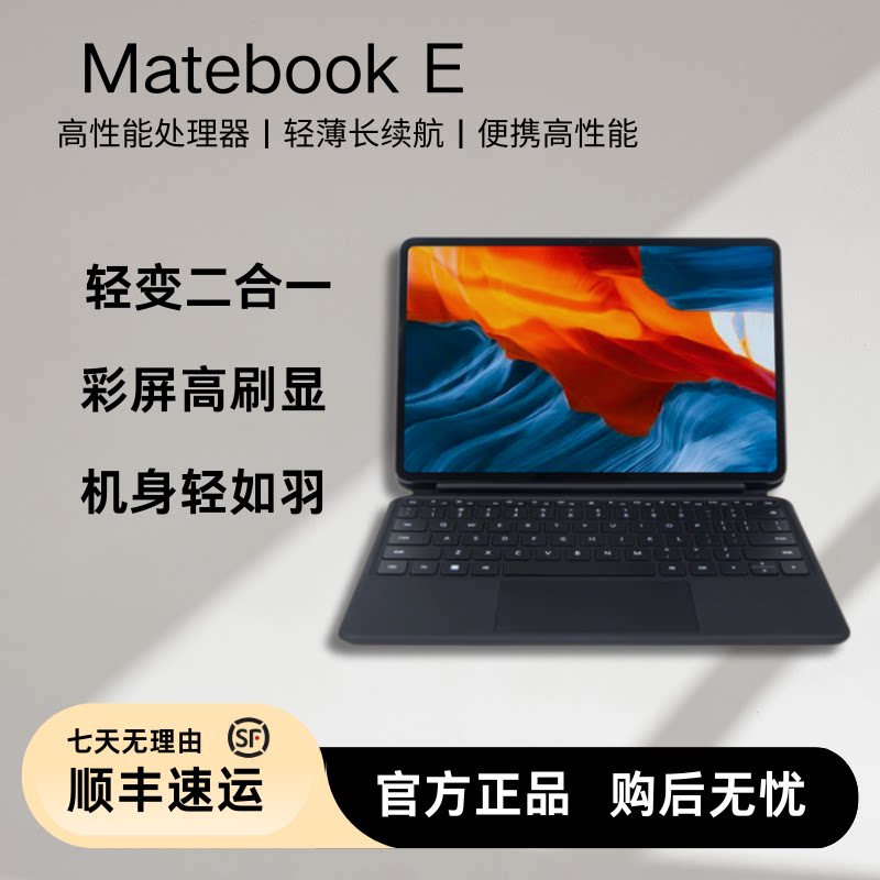 华为MateBookE二合一平板笔记本
