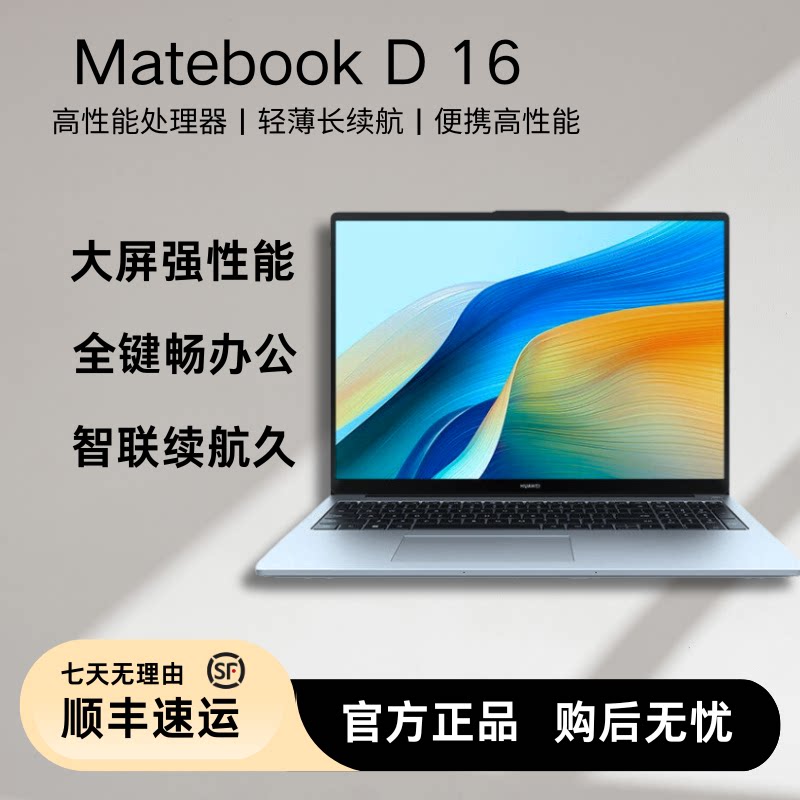 Huawei/华为 笔记本电脑 Matebook D16办公商务学习设计护眼大屏