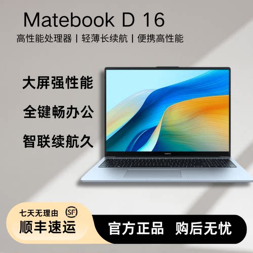 Huawei/华为 笔记本电脑 Matebook D16办公商务学习设计护眼大屏