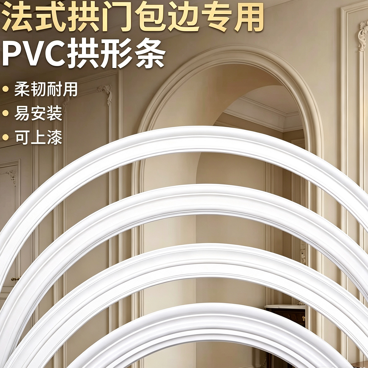 pvc软线条法式装饰条弧形拱门pu线条 欧式拱形门石膏线自粘收边条