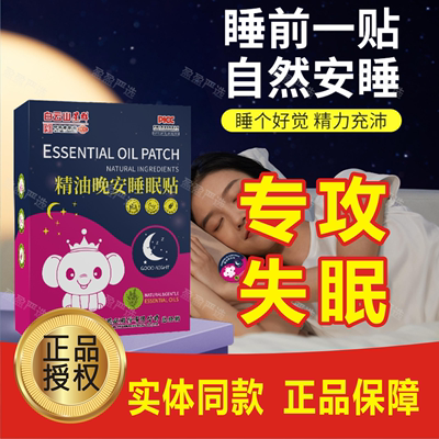 白云山失眠克星精油晚安睡眠贴膏