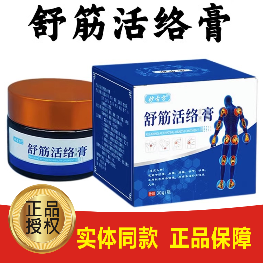 妙古方舒筋活络保健膏颈椎腰椎涂抹膏活血祛痛膏贴药通络筋骨疼痛