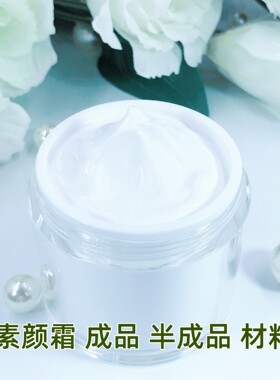 素颜霜材料包珍珠霜懒人霜手工