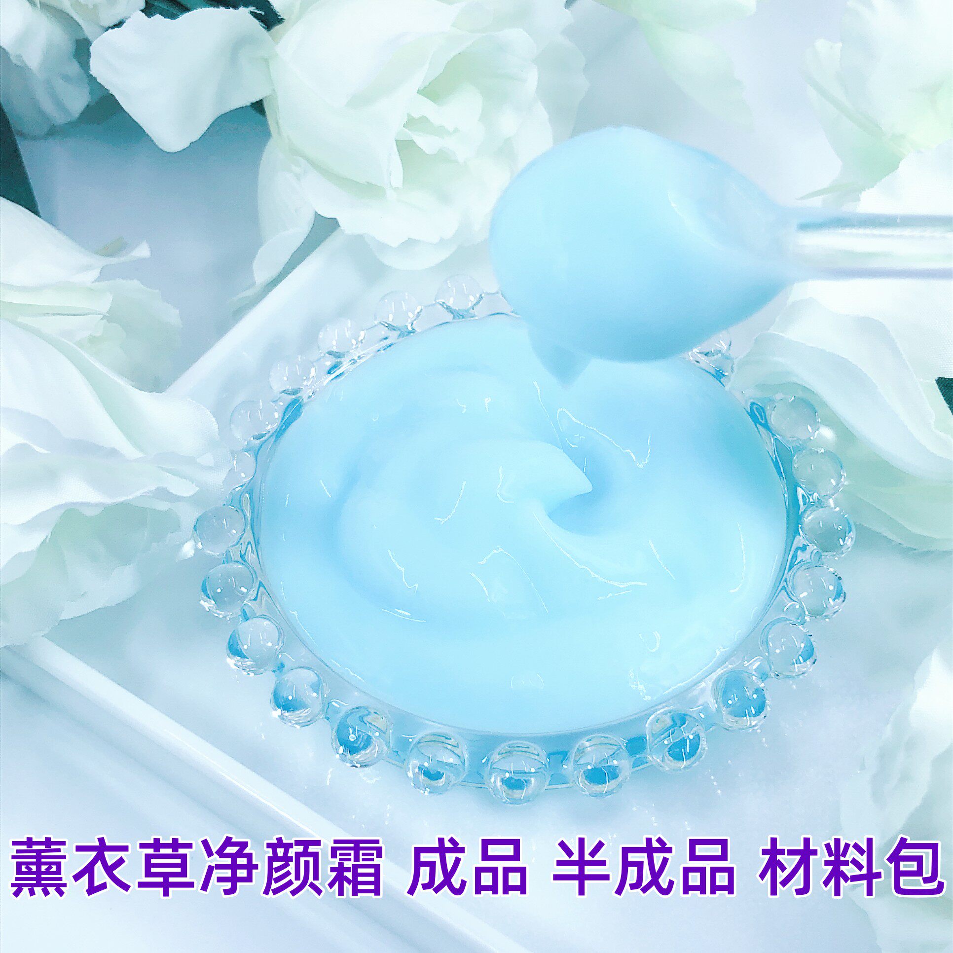 薰衣草净颜乳霜DIY自制手工痘痘面霜材料包 控油消舒缓保湿霜