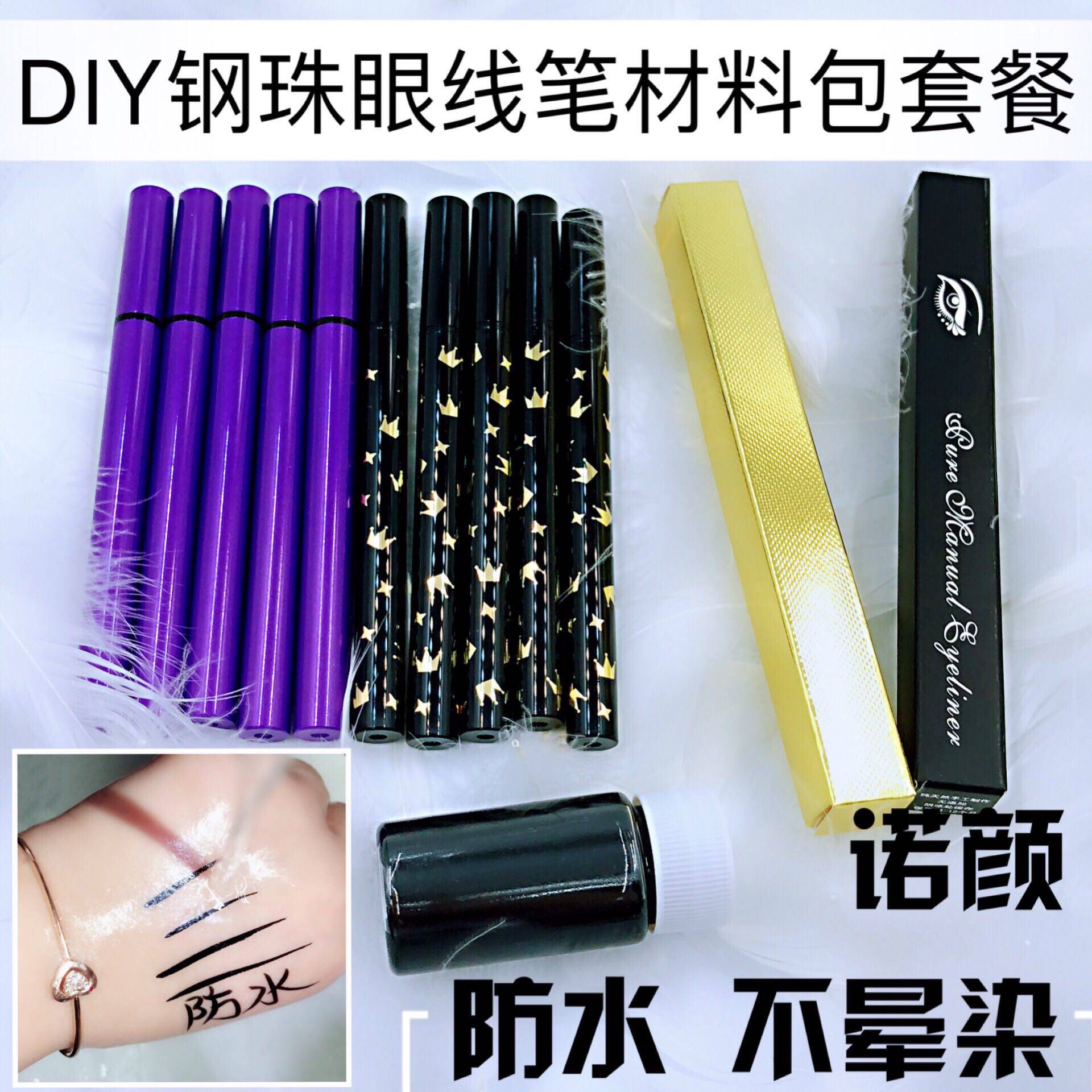 眼线笔DIY材料包套餐手工自制直液眼线液防水眼线不晕染带包装盒