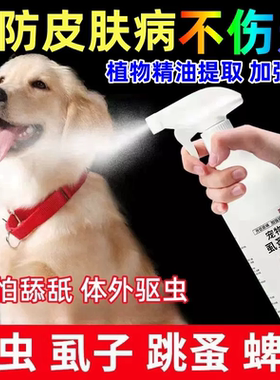 虱蚤清宠物猫狗体外驱虫强效螨虫蜱虫跳蚤虱子喷剂除臭剂非杀虫剂