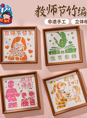2025新款教师节礼物手工diy竹编相框画儿童材料幼儿园送老师实用