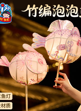 竹编泡泡鱼灯笼手工儿童diy制作