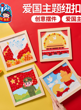 重阳节红色爱国主题纽扣画幼儿园团建活动儿童手工diy材料包